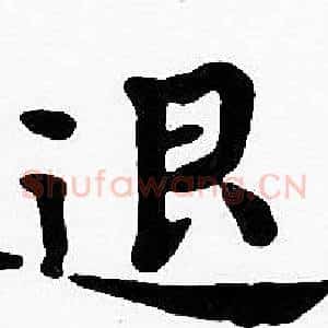 退