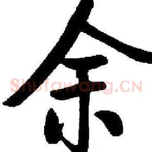 余