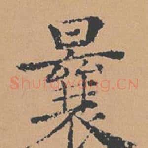 曩