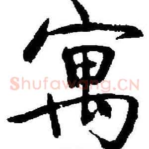 寓