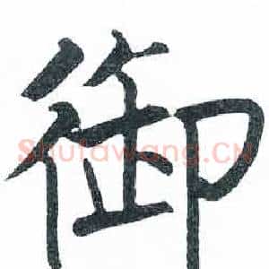 御