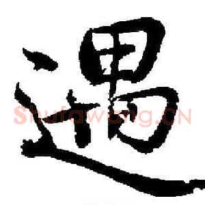 遇