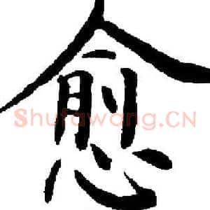 愈