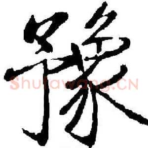 豫