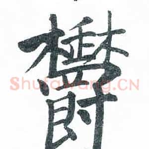 欝