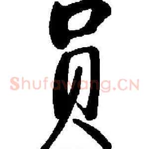 员