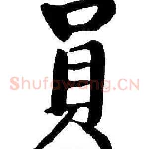 員