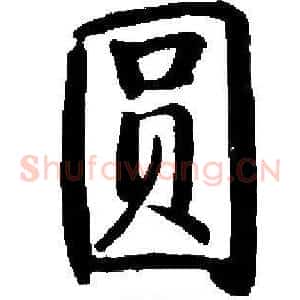 圆