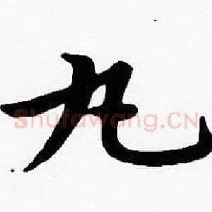 丸