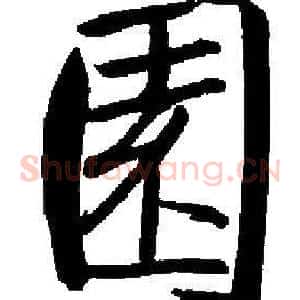 園