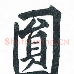 圓