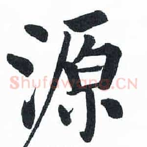 源