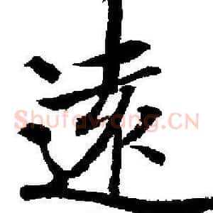 遠