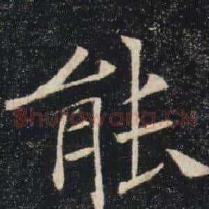 能