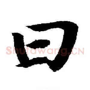曰