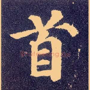 首