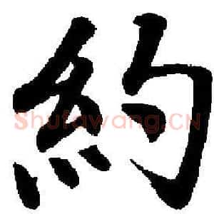 約