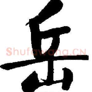 岳