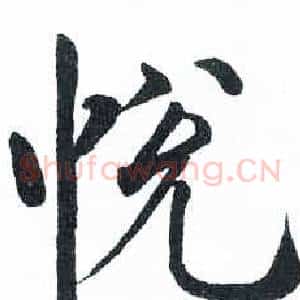 悦