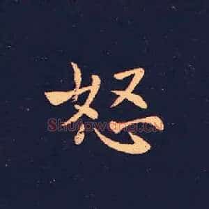 怒