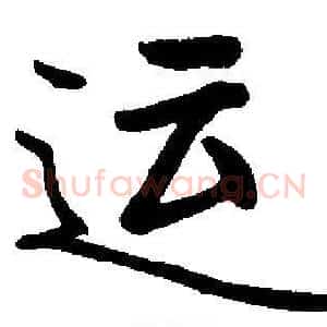 运