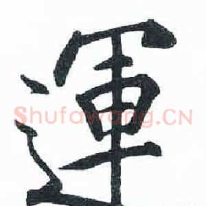 運