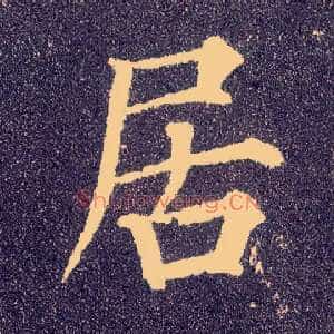居