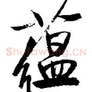 蕴