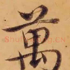 萬