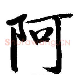 阿