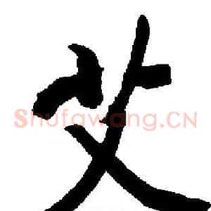 艾