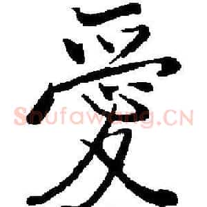 愛