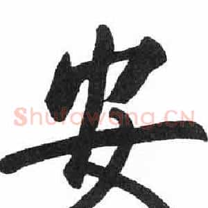 安
