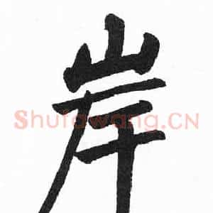 岸