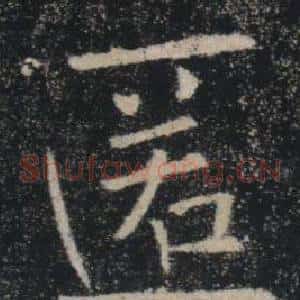 匿