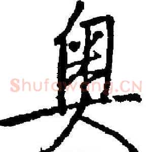 奥
