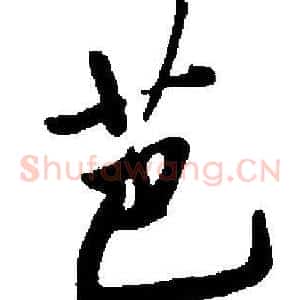 芭