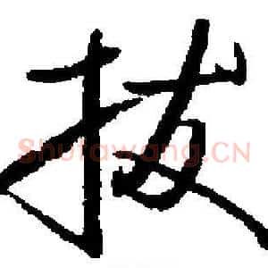 拔