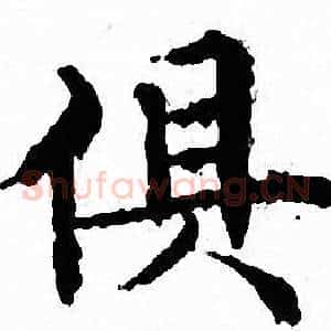 俱