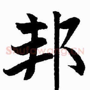 邦