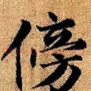 傍