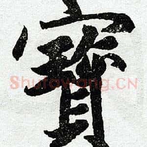 宝