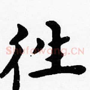 往