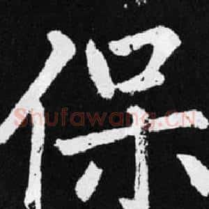保