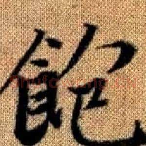 飽