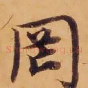 罔