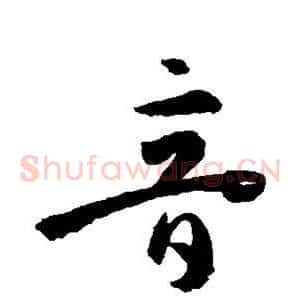 音