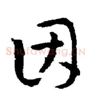 因