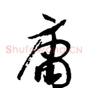 庸