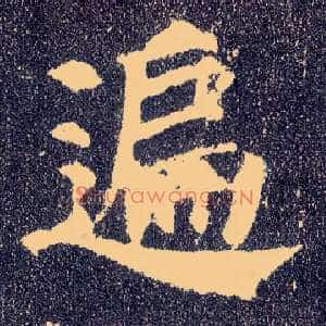 遍